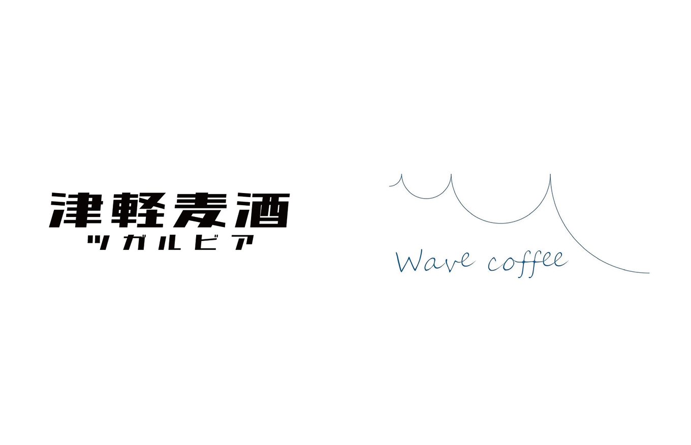津軽麦酒×wavecoffee