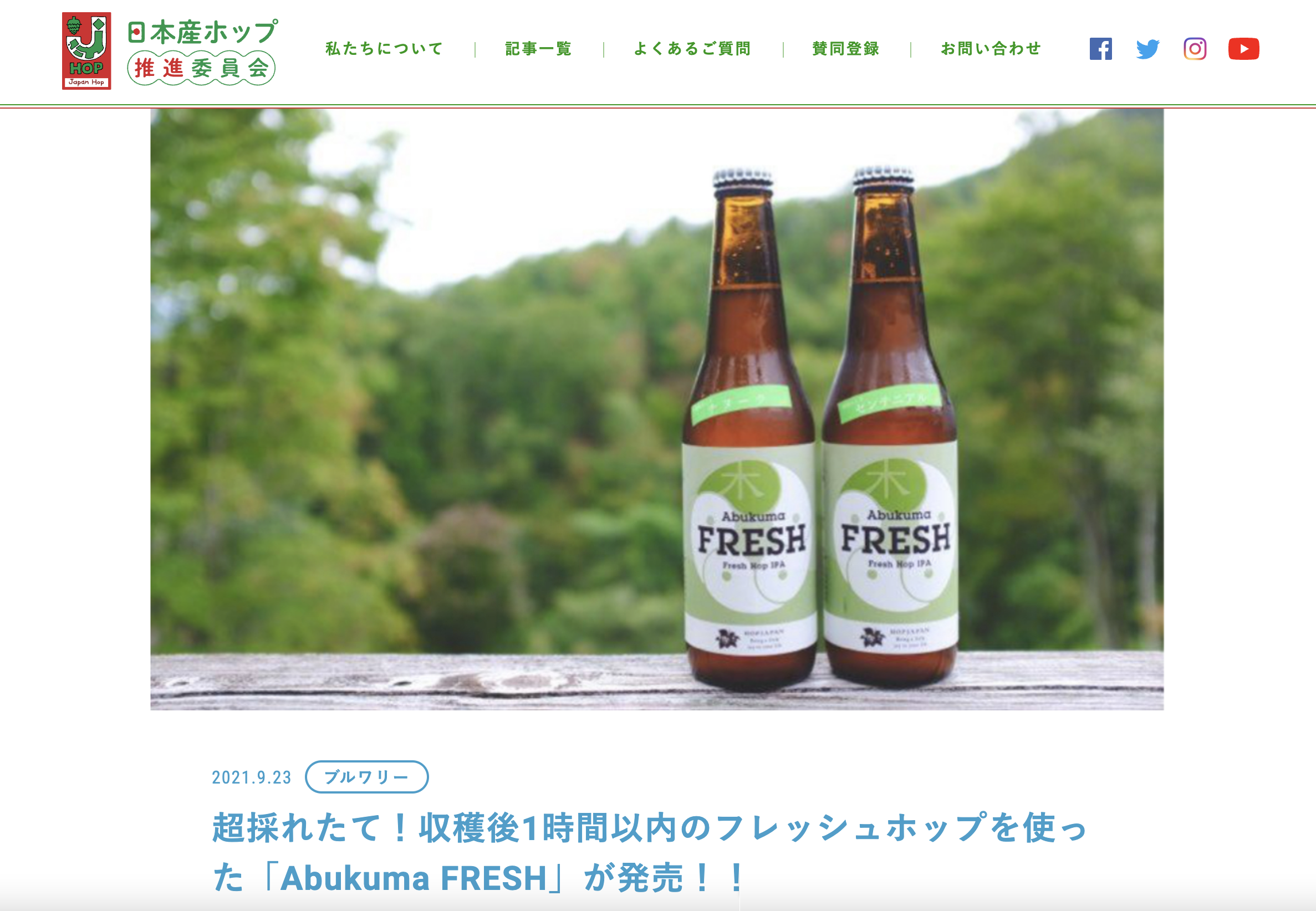 日本産ホップ推進委員会さまサイトにて 生ホップ100 クラフトビールabukuma Fresh掲載いただく
